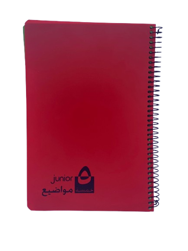 باسيل اخوان - دفتر سلك 5 مواضيع 70جم 120 ورقة 17*24سم JUNIOR 