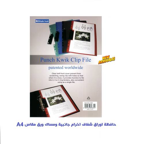 بايندر ماكس - حافظة اوراق شفاف اخرام جانبية ومساك ورق مقاس A4