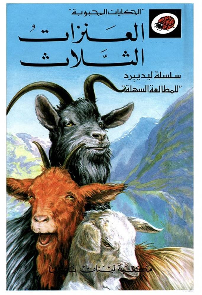 ليديبرد - العنزات الثلاث