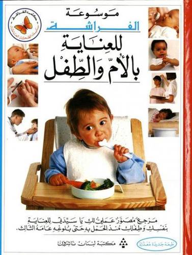 مكتبة لبنان - موسوعة الفراشة للعناية بالأم والطفل