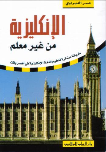 دار العلم للملايين - الانجليزية من غير معلم