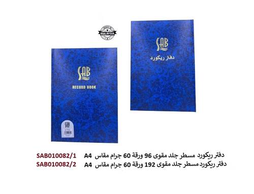 ساب - دفتر ريكورد مسطر جلد مقوى 96 ورقة  60 جرام  - مقاس A4