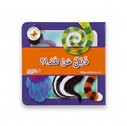 كتب الفراشة - ذيل من هذا ؟ 