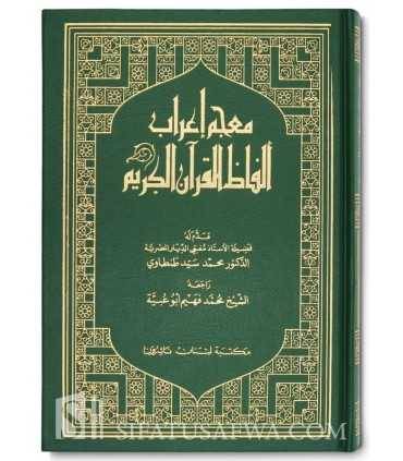  مكتبة لبنان - معجم اعراب الفاظ القرآن - وسط