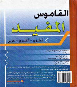 دار الشمال - القاموس المفيد ج/ج/ع