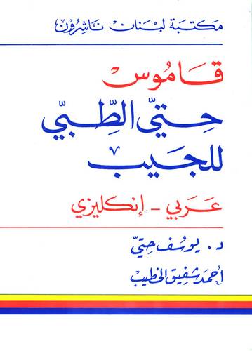 مكتبة لبنان - قاموس حتي الطبي للجيب - ع/ج