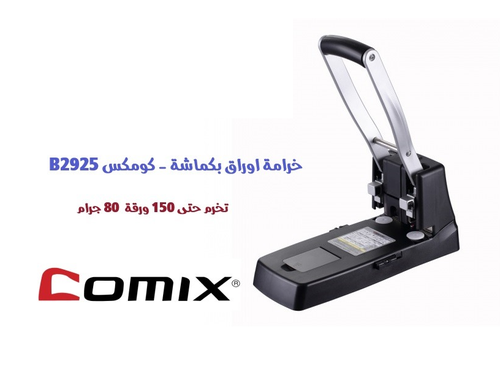 كومكس - خرامة اوراق بكماشة 150 ورقة 