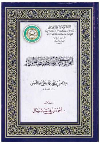 طبعة مجمع الملك فهد - الطراز في شرح ضبط الخراز