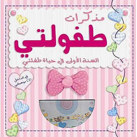 دار الشمال - مذكرات طفولتي مع سي دي وردي - اناث