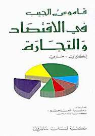 مكتبة لبنان - قاموس الجيب في الاقتصاد والتجارة ج/ع