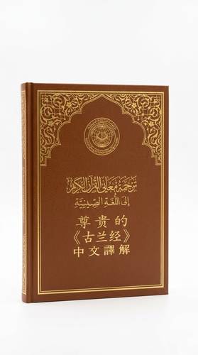 ترجمة معاني القران الكريم للغة الصينية  - طبعة مجمع الملك فهد