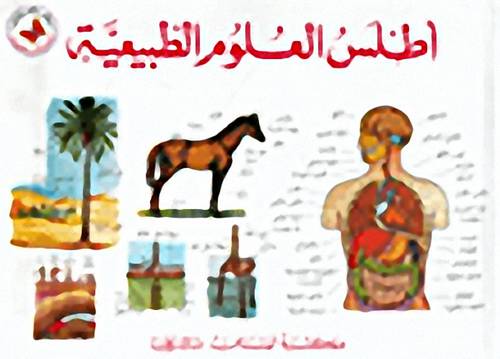 مكتبة لبنان - اطلس العلوم الطبيعة غلاف مقوى 