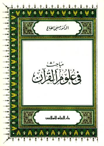 دار العلم للملايين - مباحث في علوم القران ـ صبحي الصالح