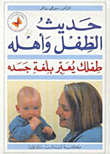 مكتبة لبنان - حديث الطفل وأهله