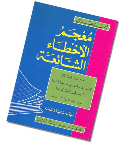 مكتبة لبنان - معجم الاخطاء الشائعة ـ ع/ع