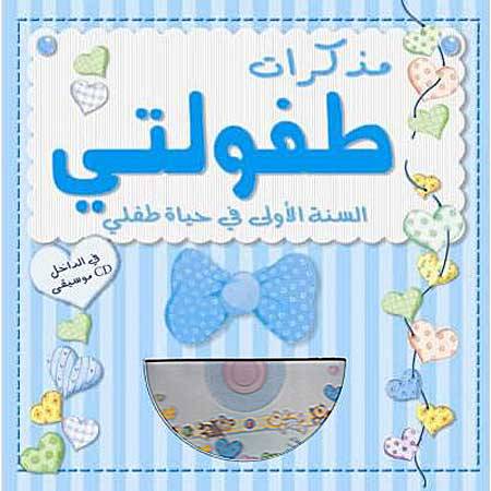 دار الشمال - مذكرات طفولتي مع سي دي ازرق  - ذكور