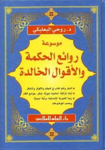 دار العلم للملايين - موسوعة روائع الحكمة والأقوال الخالدة