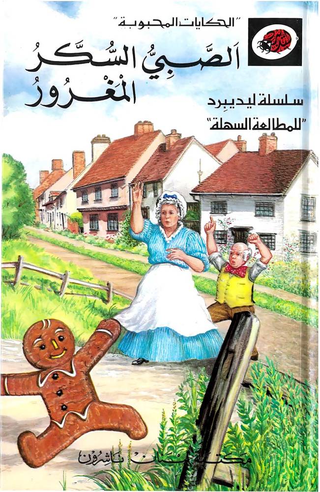 ليديبرد - الصبي السكر المغرور