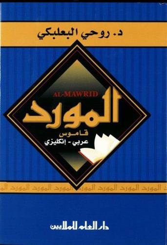 دار العلم للملايين - قاموس المورد  - عربي/انجليزي   د.روحي البعلبكي