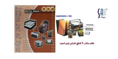 ساب - طقم مكتب 7 قطع شبكي معدني - لون أسود  