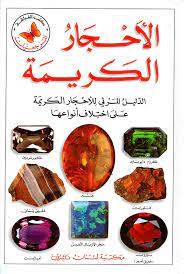 مكتبة لبنان - الدليل المرئي للأحجار الكريمة ـ مرجعيات