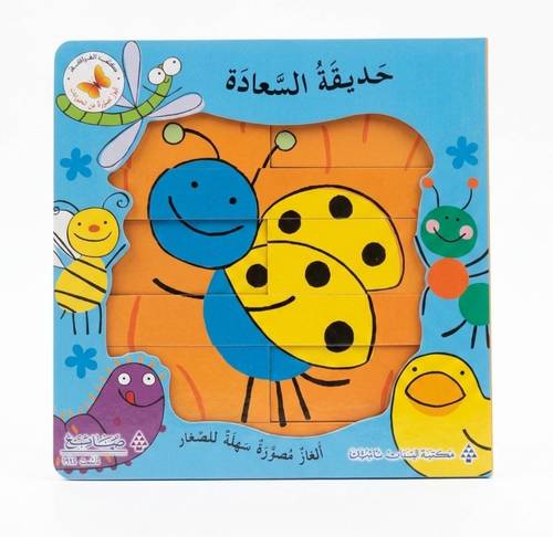 كتب الفراشة - حديقة السعادة 