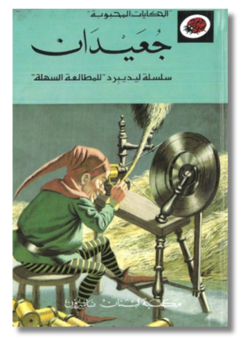 ليديبيرد – قصة جعيدان للأطفال بأسلوب ممتع