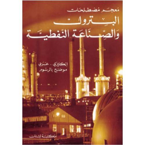  مكتبة لبنان - معجم مصطلحات البترول والصناعة النفطية