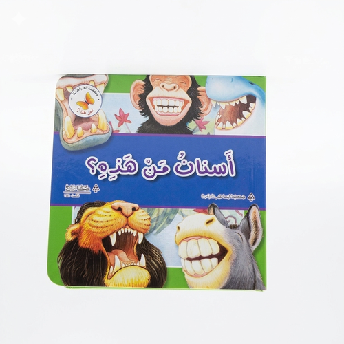 كتب الفراشة - اسنان من هذه 
