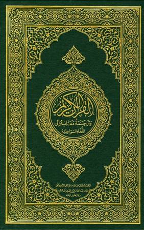 طبعة مجمع الملك فهد - ترجمة معاني القرآن الكريم الى اللغة السواحلية مقاس 22سم×14.5 سم   