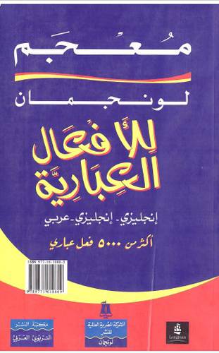 مكتبة لبنان - معجم لونجمان للافعال العبارية ج/ج/ع