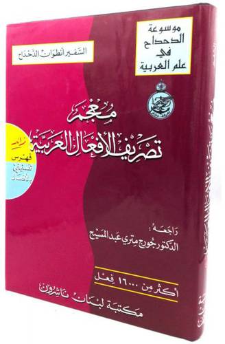  مكتبة لبنان - معجم تصريف الأفعال العربية- دحداح