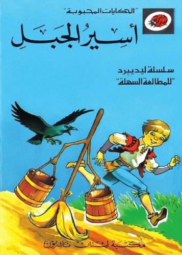 الحكايات المحبوبة - اسير الجبل - سلسلة ليديبرد