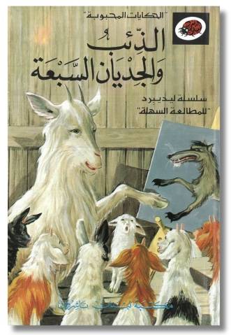 الحكايات المحبوبة - الذئب والجديان السبعة - سلسلة ليديبرد