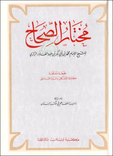 مكتبة لبنان - مختار الصحاح مجلد كبير - بلونين
