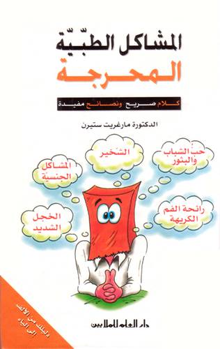 دار العلم للملايين - المشاكل الطبية المحرجة