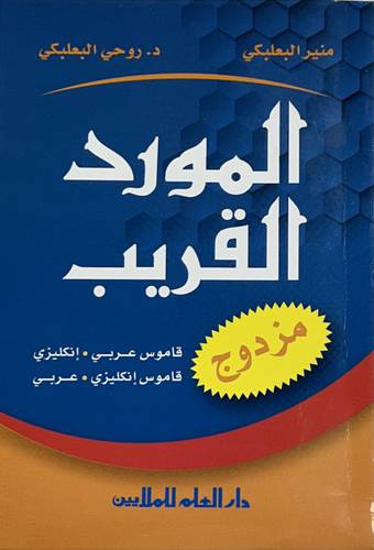DAR AL ILM AL-MAWARID AL-QAREEB  POCKET DICTIONARY ENGLISH ARABIC ARABIC ENGLISH
