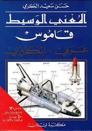 مكتبة لبنان - المغني الوسيط ع/ج