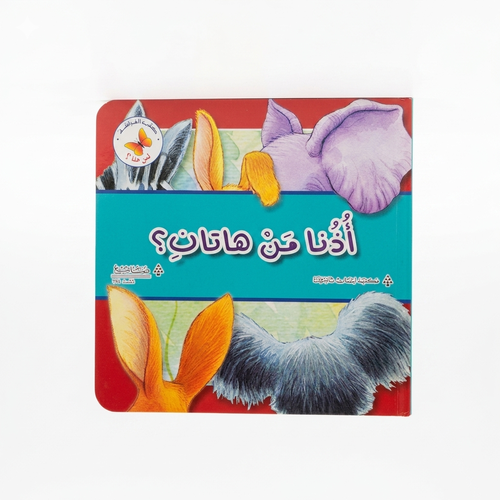 كتب الفراشة - اذنا من هاتان ؟ 