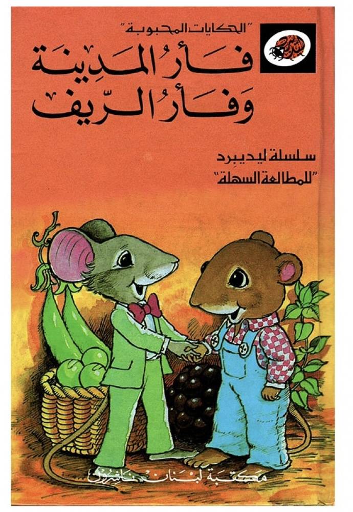 الحكايات المحبوبة - فأر المدينة وفأر الريف