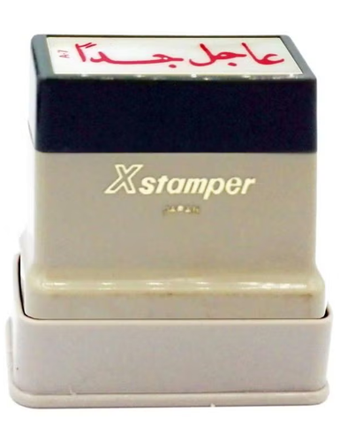 Xstamper -Pre-Inked Stock Stamp “Very urgent” (RED)