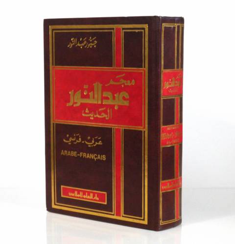 دار العلم للملايين - معجم عبدالنور الحديث  ع/ف  ـ جبور
