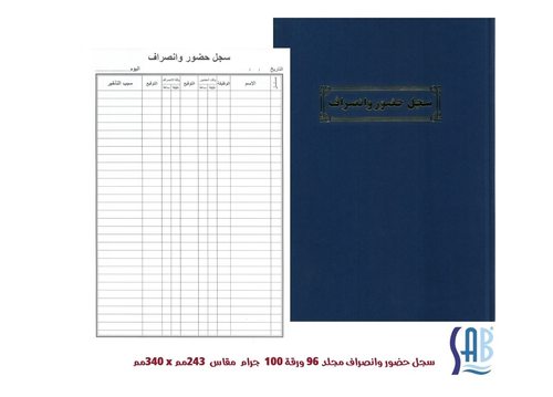 ساب سجل حضور وانصراف 80 جرام - 96 ورقة 243*340