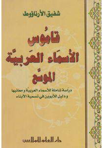 دار العلم للملايين - قاموس الأسماء العربية الموسع