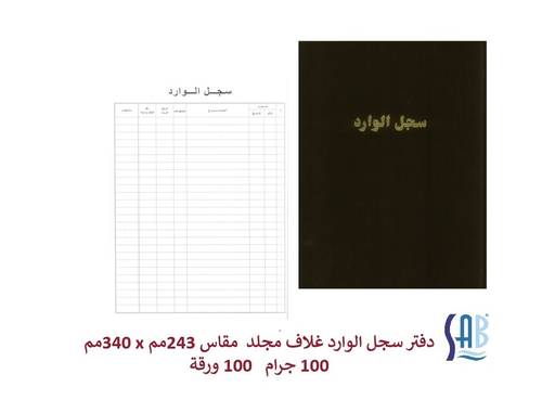 SAB Incoming register Book, 100gsm, 100 Sheets
