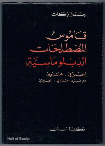 مكتبة لبنان - قاموس المصطلحات الدبلوماسية (ج/ع)- بركات
