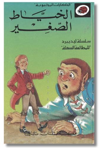 الحكايات المحبوبة - الخياط الصغير - سلسلة ليديبرد