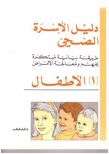 دار العلم للملايين - دليل الاسرة الصحي - الاطفال