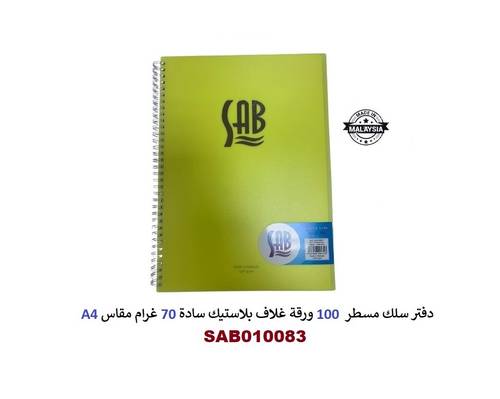 ساب - دفتر سلك مسطر 100 ورقة غلاف بلاستيك 70 غرام مقاس A4 - ملون