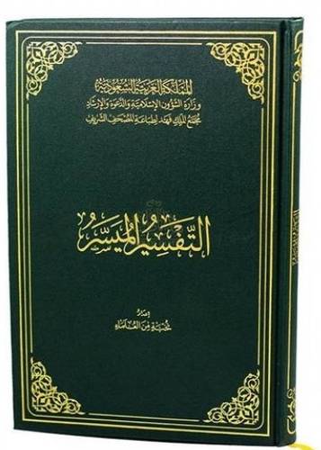 طبعة  مجمع الملك فهد - التفسير الميسر مقاس جوامعي غلاف مجلد مقاس 29سم×20 سم